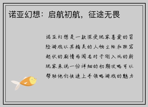 诺亚幻想：启航初航，征途无畏