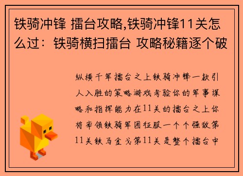 铁骑冲锋 擂台攻略,铁骑冲锋11关怎么过：铁骑横扫擂台 攻略秘籍逐个破