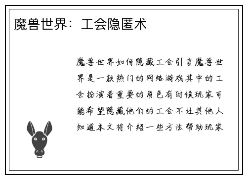 魔兽世界：工会隐匿术