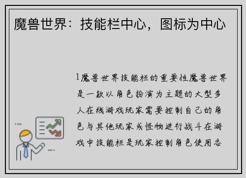 魔兽世界：技能栏中心，图标为中心