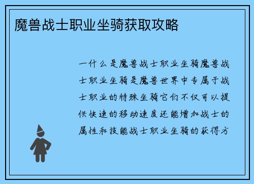 魔兽战士职业坐骑获取攻略