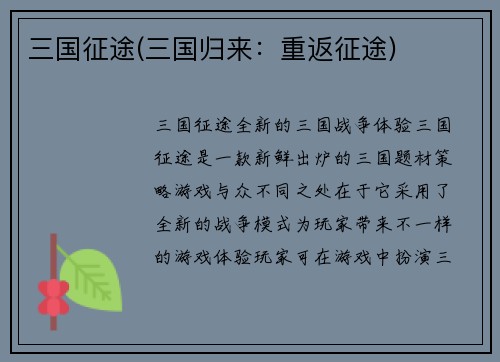 三国征途(三国归来：重返征途)