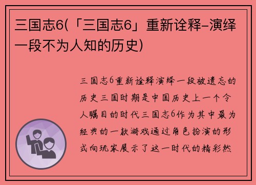 三国志6(「三国志6」重新诠释-演绎一段不为人知的历史)