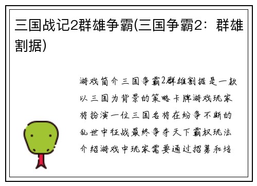 三国战记2群雄争霸(三国争霸2：群雄割据)