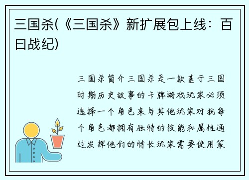 三国杀(《三国杀》新扩展包上线：百曰战纪)