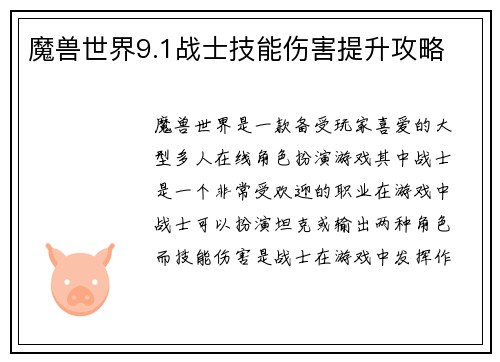 魔兽世界9.1战士技能伤害提升攻略