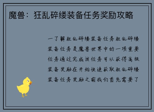 魔兽：狂乱碎缕装备任务奖励攻略